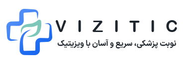 نوبت دهی ویزیتیک